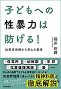 子どもへの性暴力は防げる!
