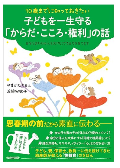 書籍『10歳までに知っておきたい 子どもを一生守る「からだ・こころ・権利」の話』