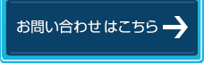 お問い合わせフォームはこちら