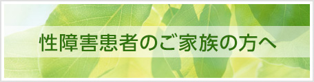 性障害患者のご家族の方へ