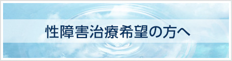 性障害治療希望者の方へ